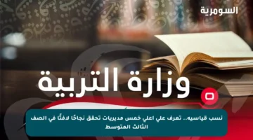 نسب قياسية.. تعرف على أعلى خمس مديريات تحقق نجاحًا لافتًا في الصف الثالث المتوسط